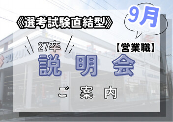 【27卒】≪選考試験直結型≫会社説明会 【9月】